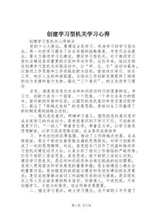 创建学习型机关学习心得