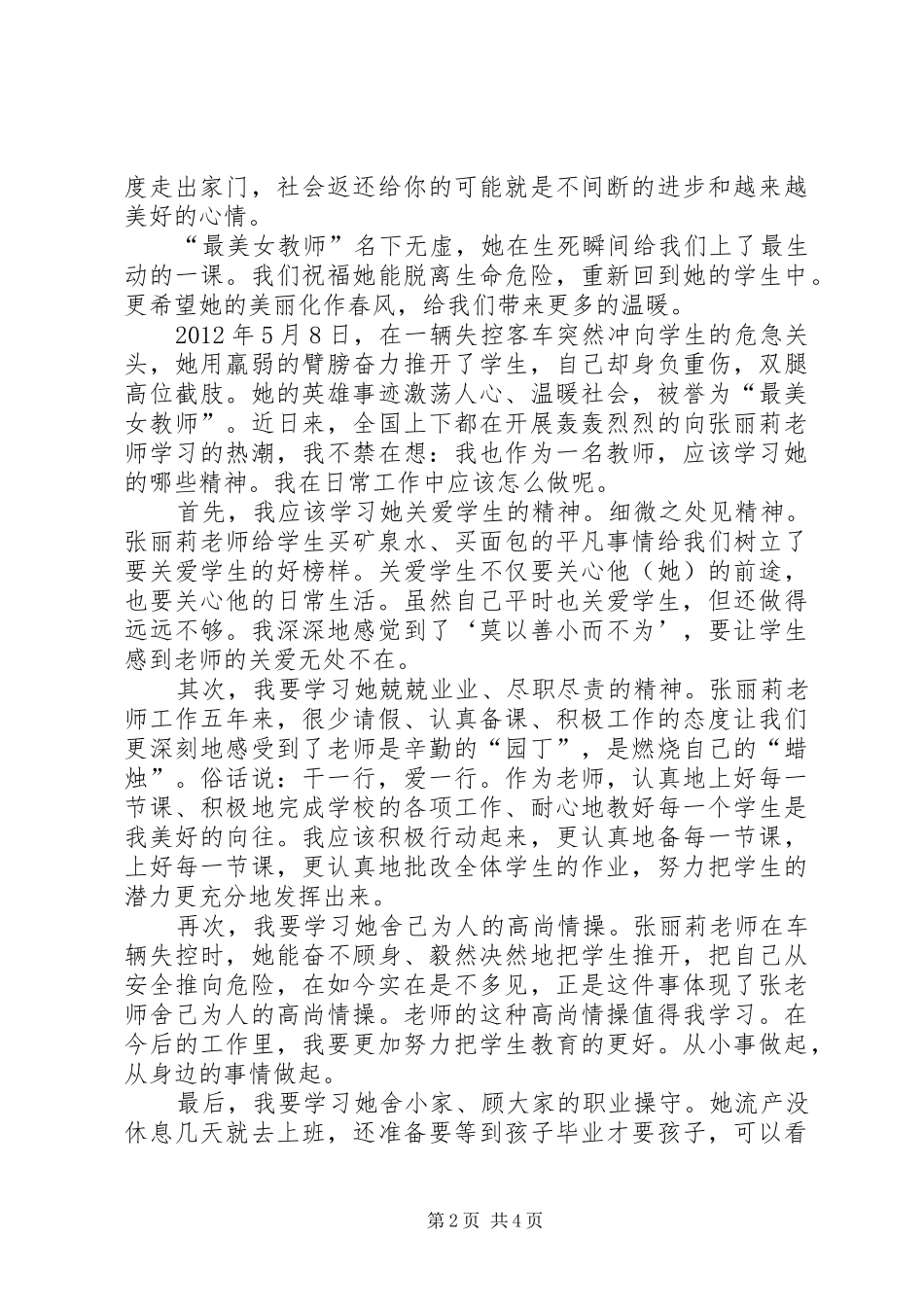 向最美女教师学习体会范文_第2页