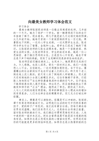 向最美女教师学习体会范文