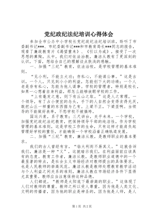 党纪政纪法纪培训心得体会