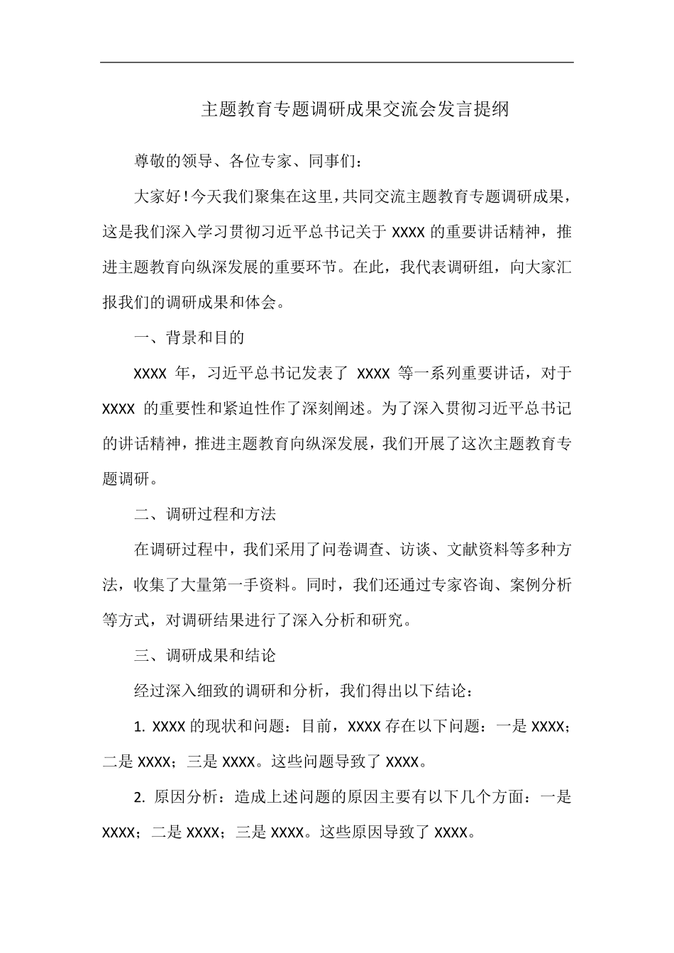 主题教育专题调研成果交流会发言提纲 _第1页