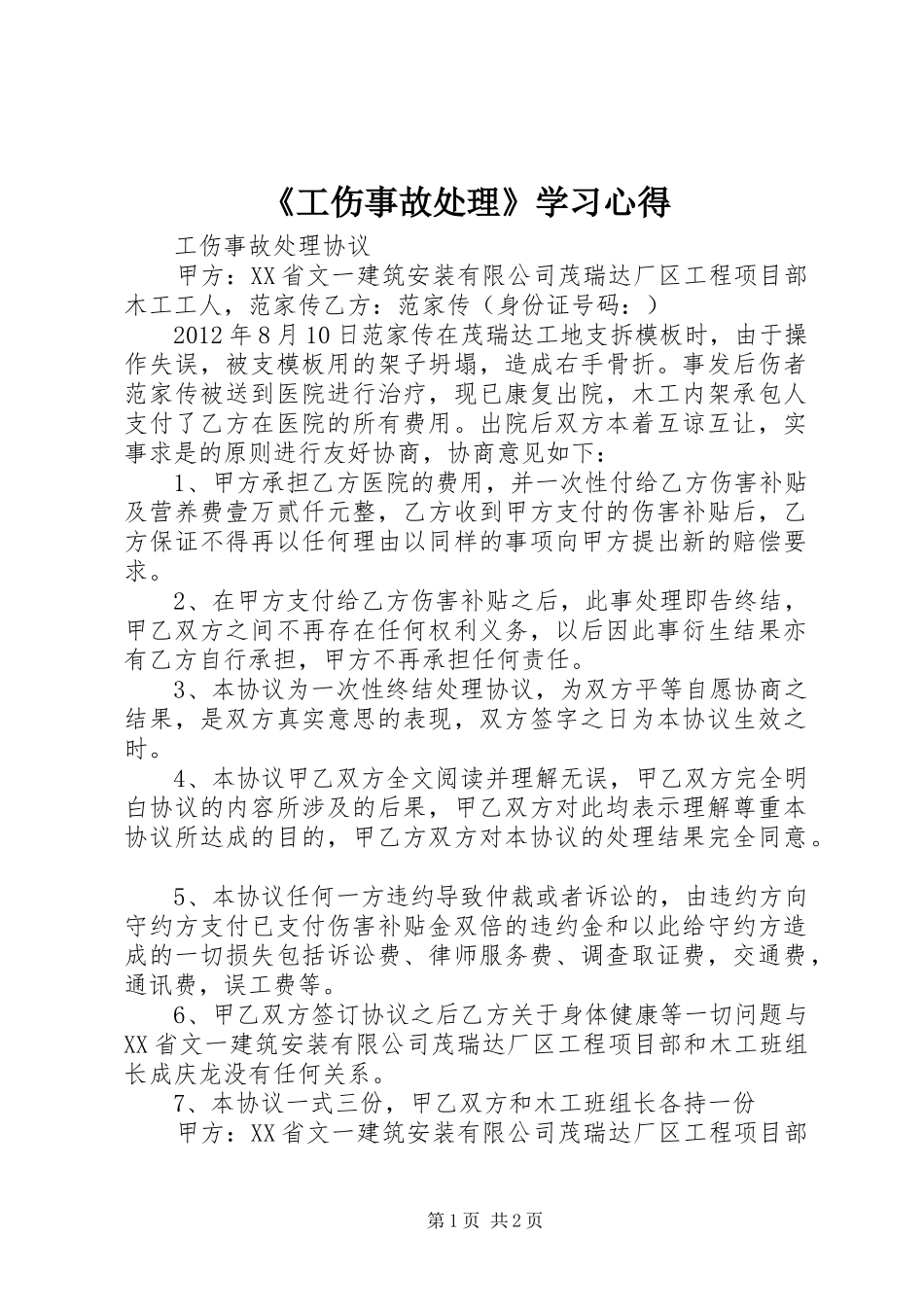 《工伤事故处理》学习心得_3_第1页