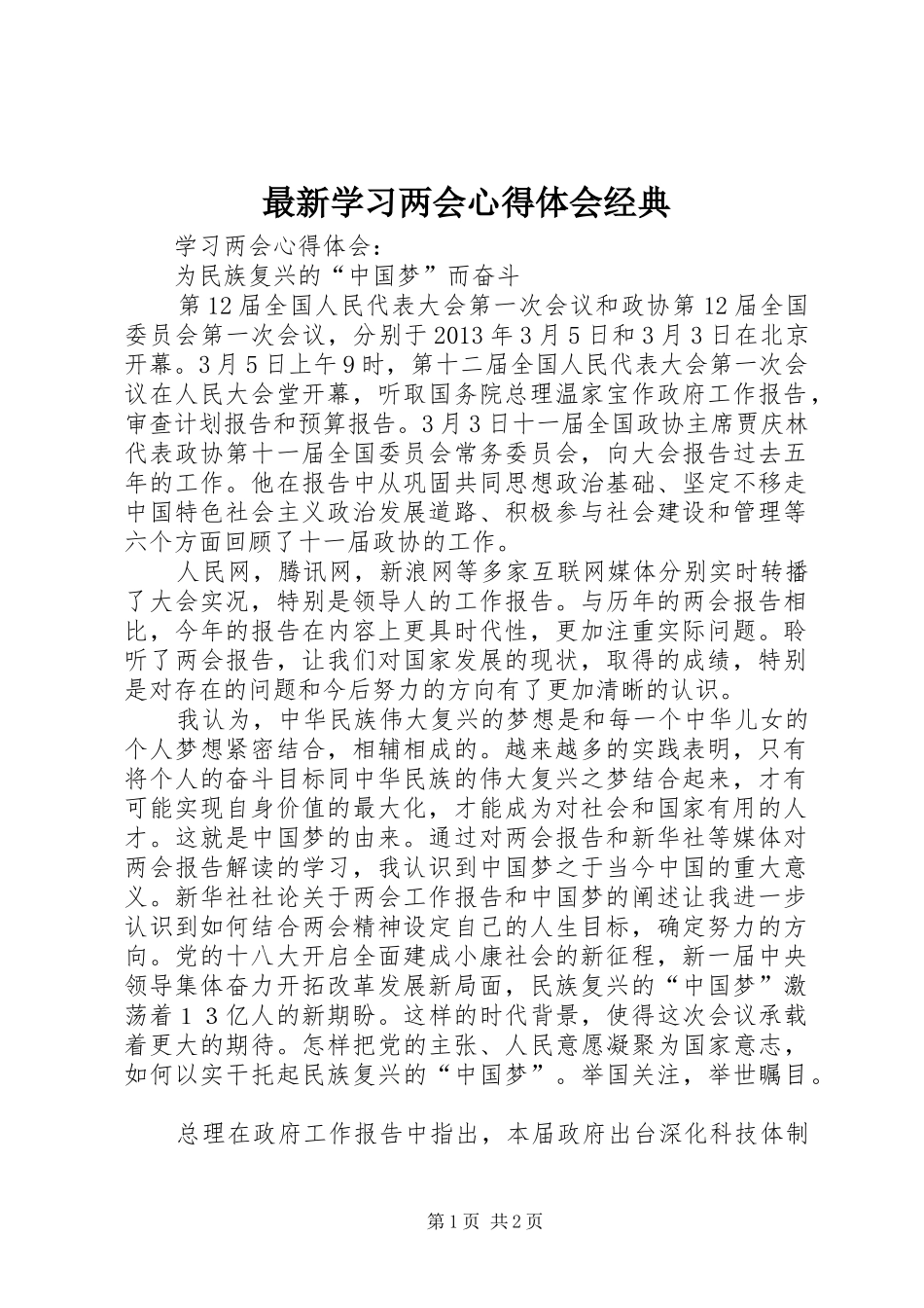 最新学习两会心得体会经典_第1页