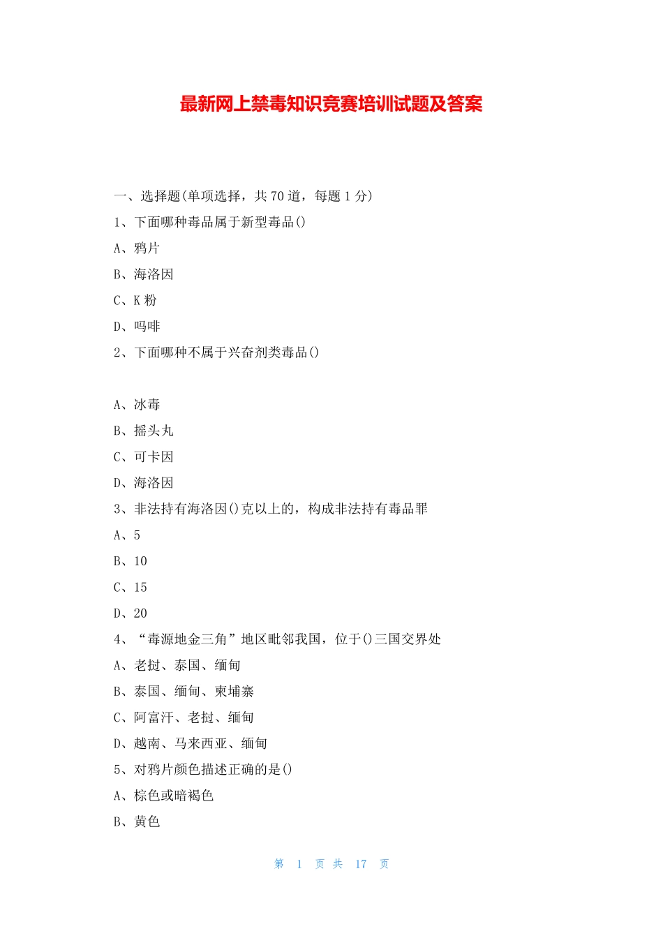 最新网上禁毒知识竞赛培训试题及答案 _第1页