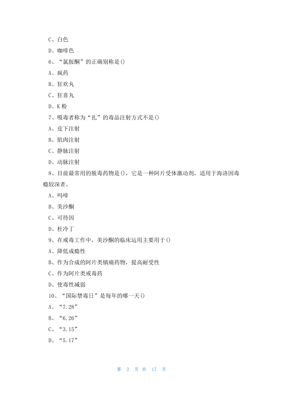 最新网上禁毒知识竞赛培训试题及答案 _第2页