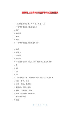 最新网上禁毒知识竞赛培训试题及答案 