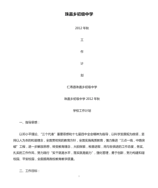 珠嘉乡初级中学20129年秋工作计划 