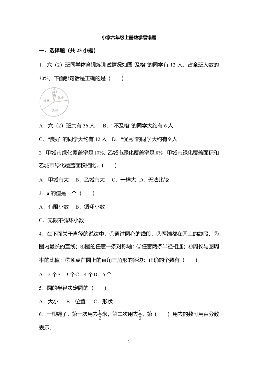 小学六年级上册数学易错题50道(2020年整理).pdf _第1页