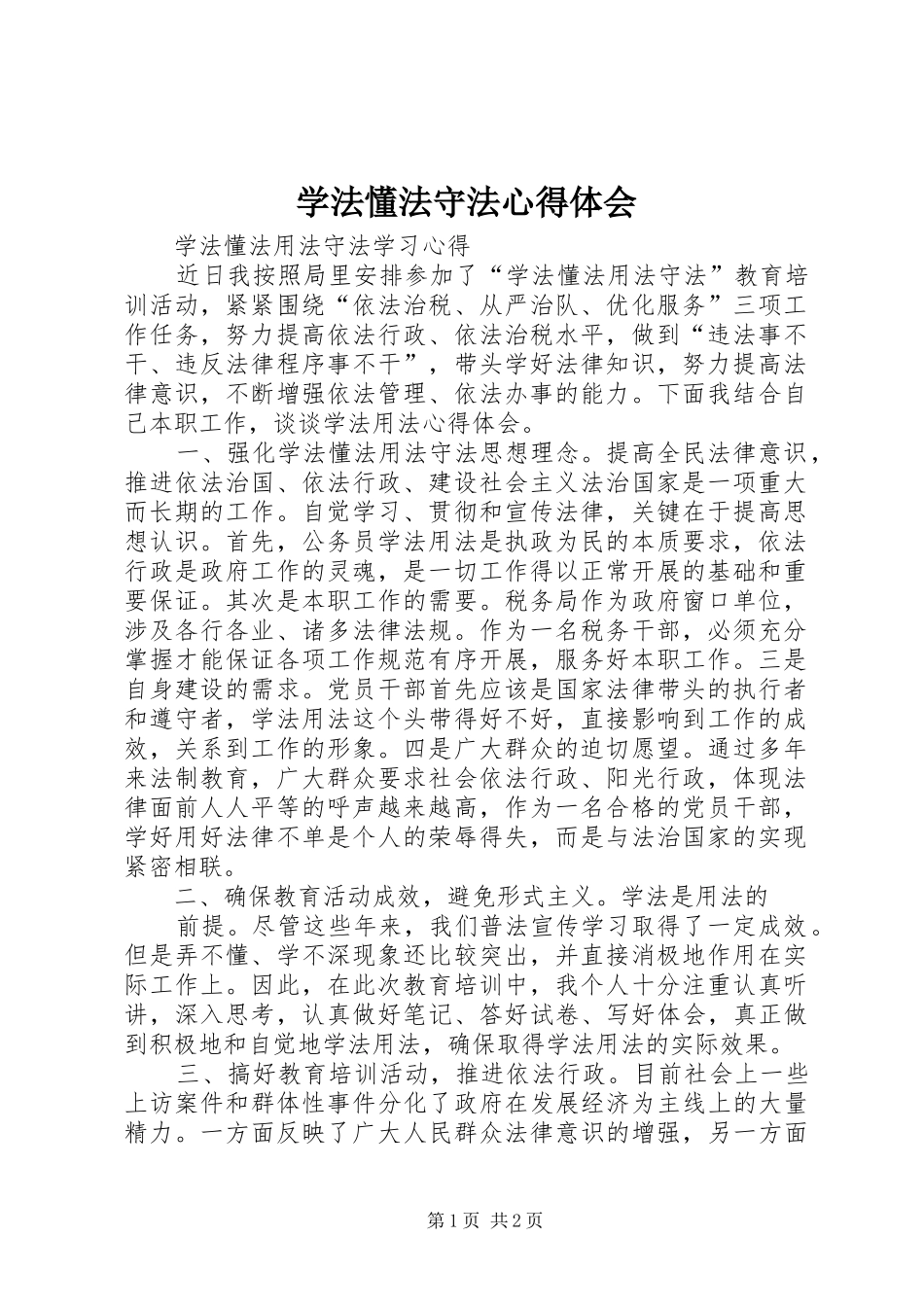 学法懂法守法心得体会_3_第1页