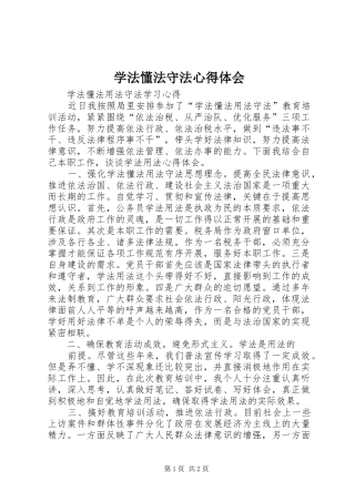 学法懂法守法心得体会_3