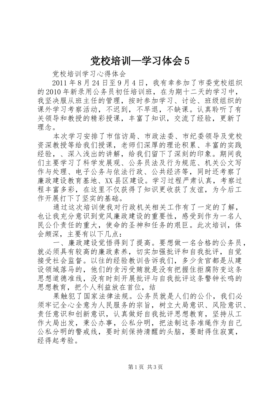 党校培训—学习体会5_第1页