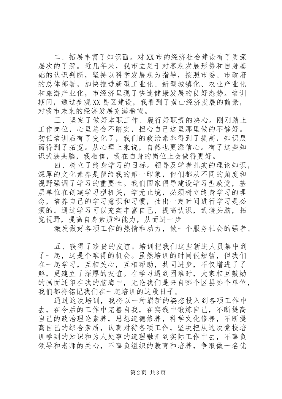 党校培训—学习体会5_第2页