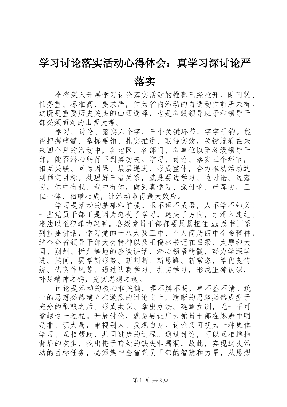 学习讨论落实活动心得体会：真学习深讨论严落实_第1页