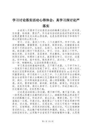 学习讨论落实活动心得体会：真学习深讨论严落实