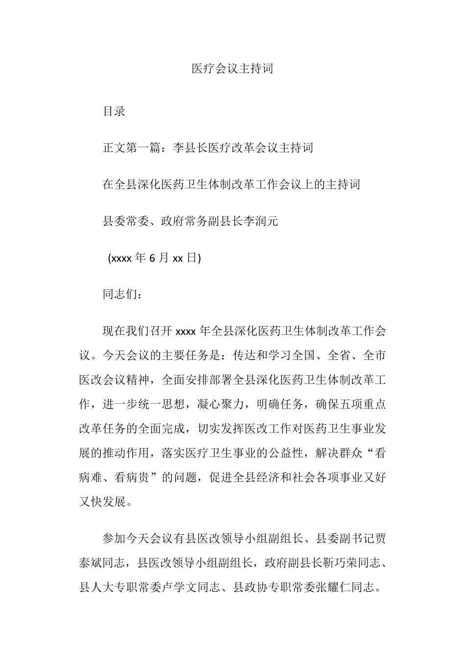 医疗会议主持词教案资料 _第1页