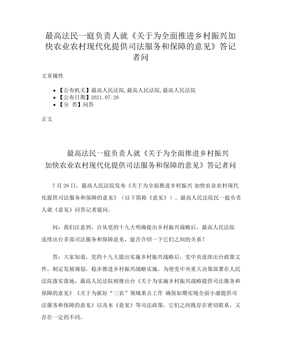 最高法民一庭负责人就《关于为全面推进乡村振兴加快农业农村现代化提供精品_第1页