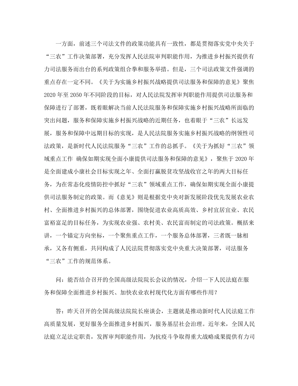 最高法民一庭负责人就《关于为全面推进乡村振兴加快农业农村现代化提供精品_第2页