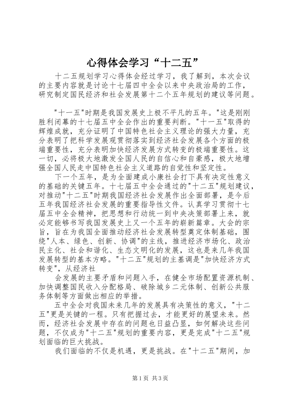 心得体会学习“十二五”_第1页