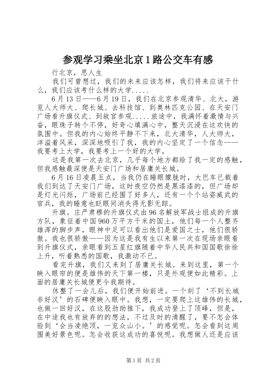 参观学习乘坐北京1路公交车有感_第1页