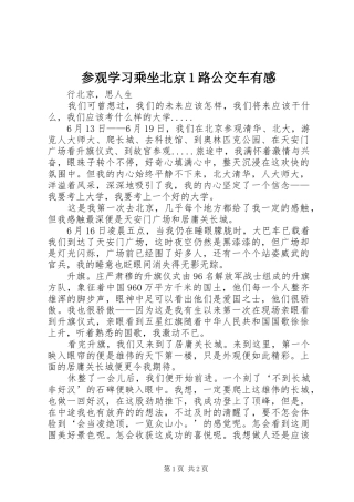 参观学习乘坐北京1路公交车有感