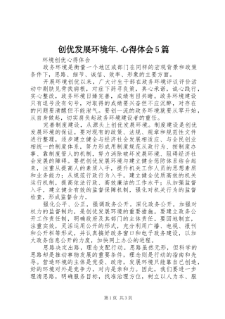 创优发展环境年.心得体会5篇