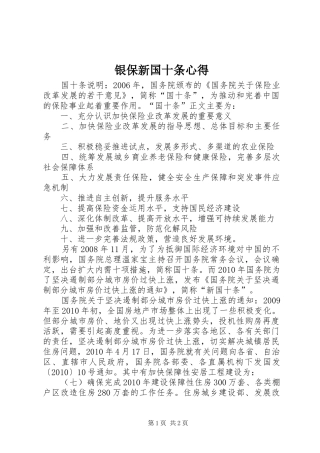 银保新国十条心得