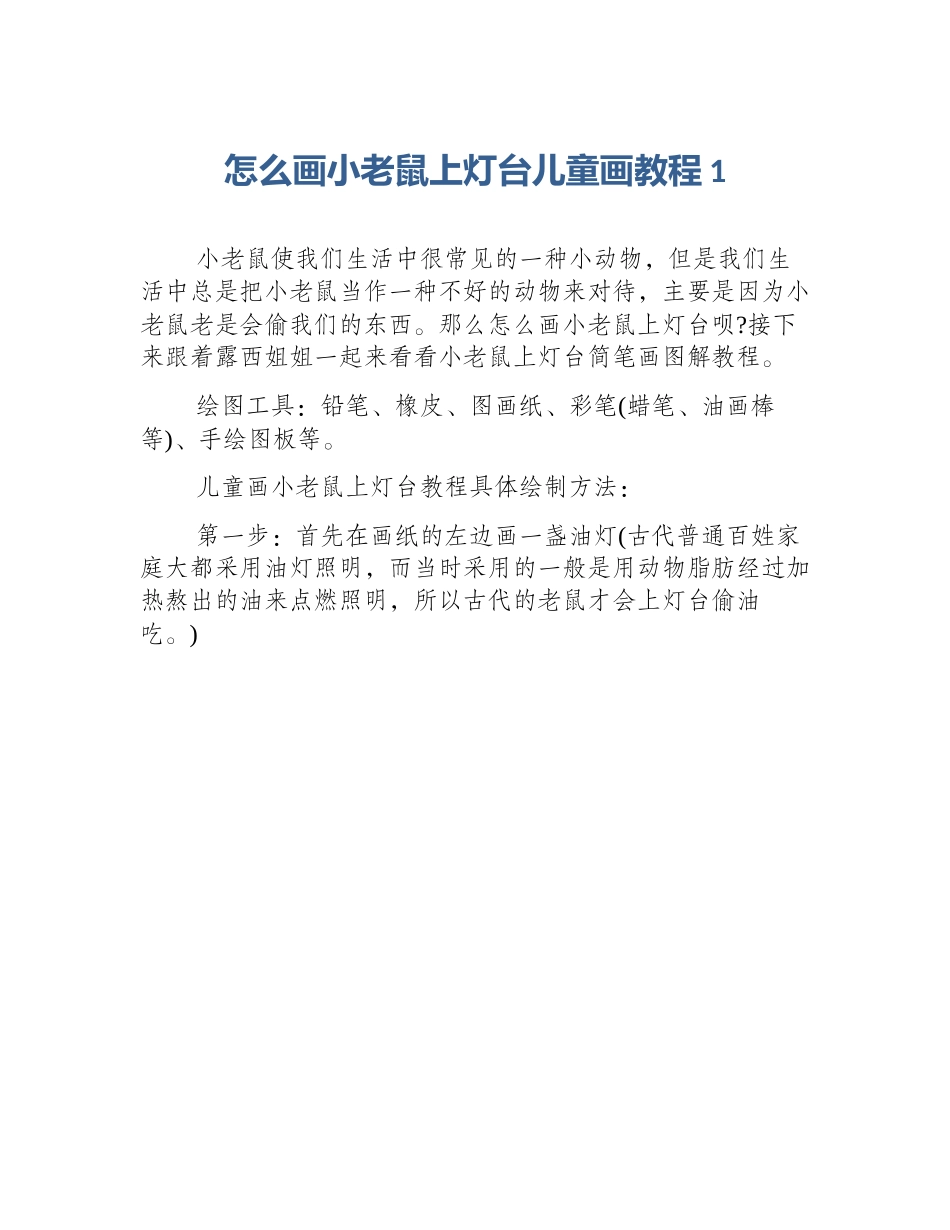 怎么画小老鼠上灯台儿童画教程1_第1页
