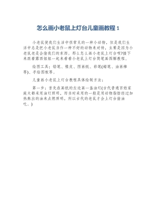 怎么画小老鼠上灯台儿童画教程1