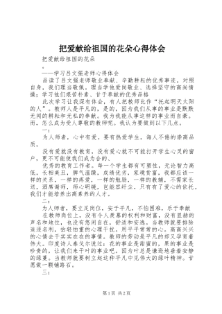 把爱献给祖国的花朵心得体会