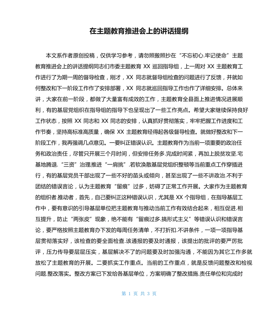 在主题教育推进会上的讲话提纲 _第1页