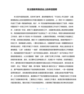 在主题教育推进会上的讲话提纲 