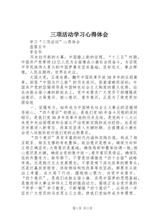 三项活动学习心得体会