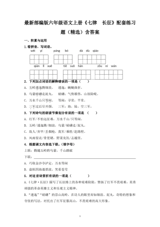 最新部编版六年级语文上册《七律 长征》配套练习题(精选)含答案