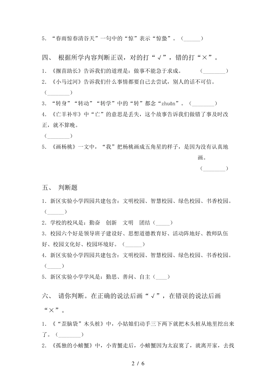 新人教版二年级上册语文判断题专项考点练习及答案 _第2页