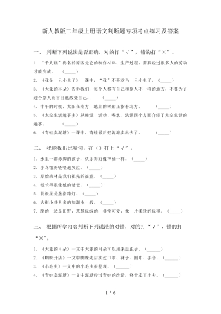 新人教版二年级上册语文判断题专项考点练习及答案 