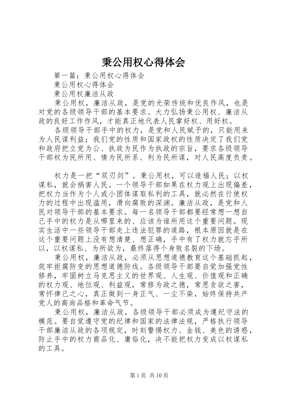 秉公用权心得体会_第1页