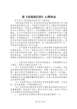 读《改造我们的》心得体会