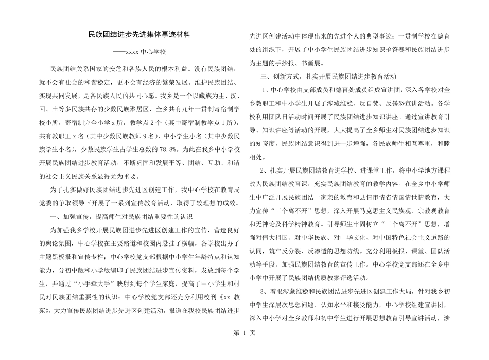 中心学校民族团结先进集体材料 _第1页