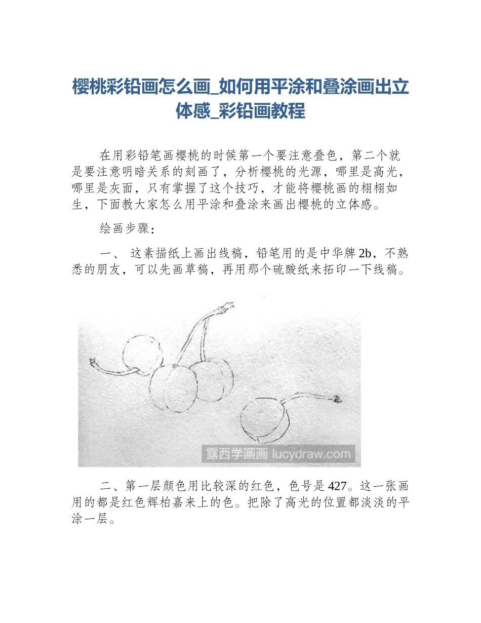 樱桃彩铅画怎么画_如何用平涂和叠涂画出立体感_彩铅画教程_第1页