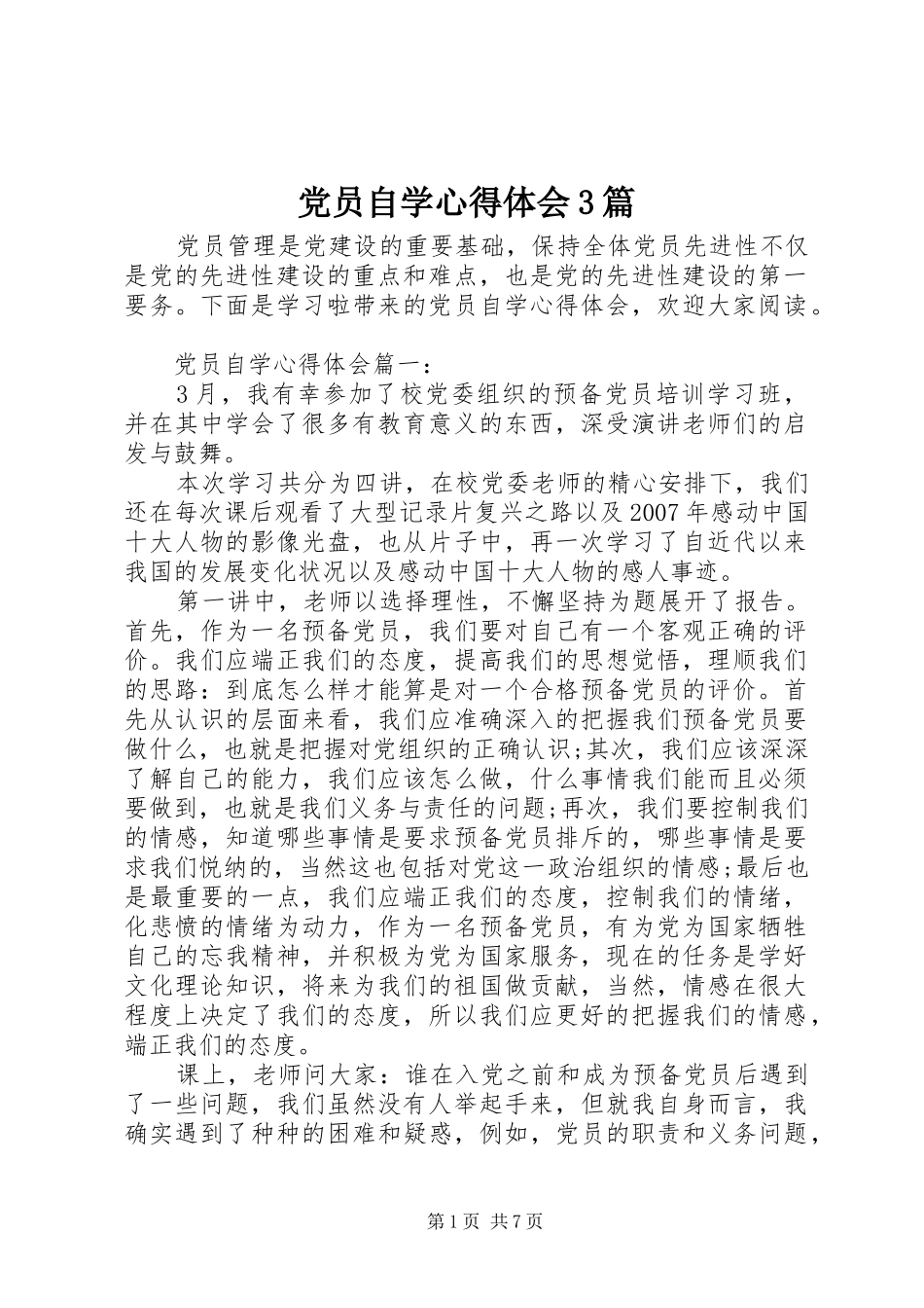 党员自学心得体会3篇_第1页