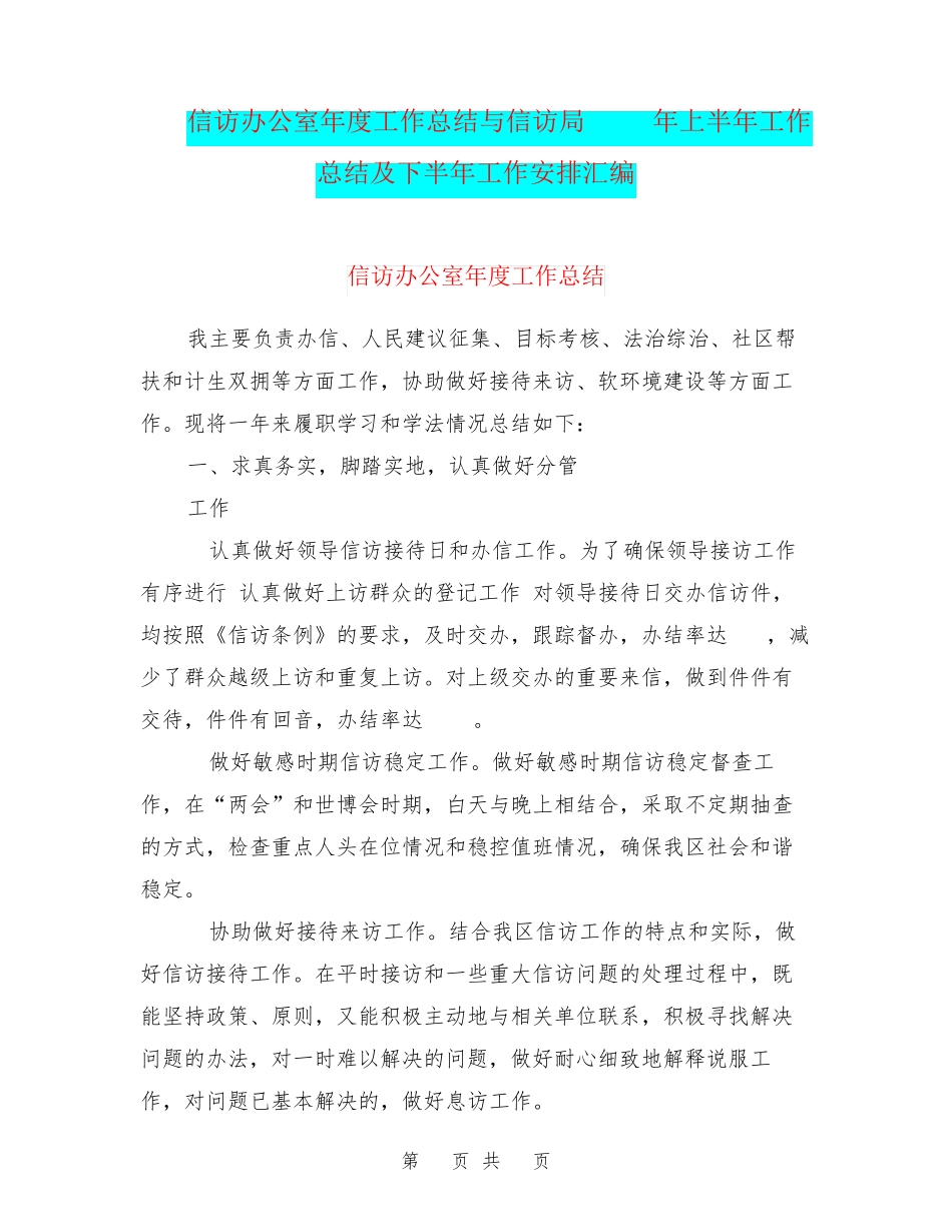 信访办公室年度工作总结与信访局xxxx年上半年工作总结及下半年工作安精品_第1页