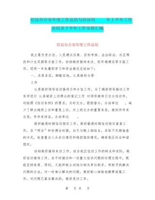 信访办公室年度工作总结与信访局xxxx年上半年工作总结及下半年工作安精品