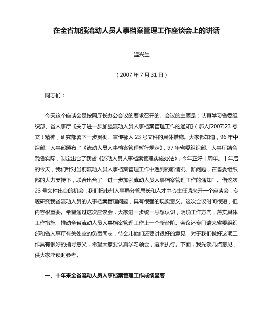 在全省加强流动人员人事档案管理工作座谈会上的讲话 _第1页