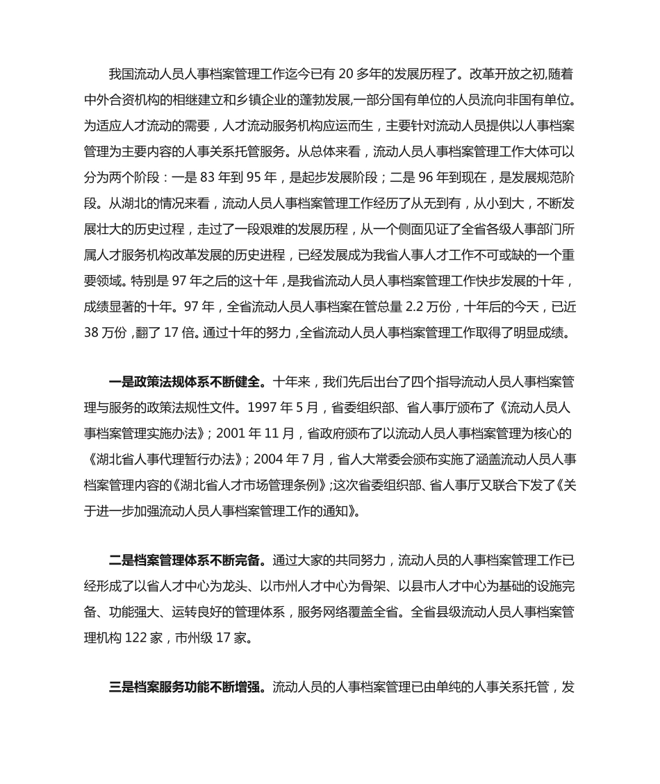 在全省加强流动人员人事档案管理工作座谈会上的讲话 _第2页