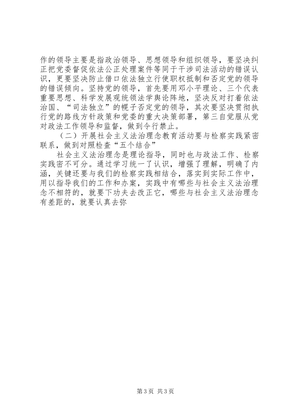 开展社会主义法治理念教育活动心得体会(政法系统)_第3页