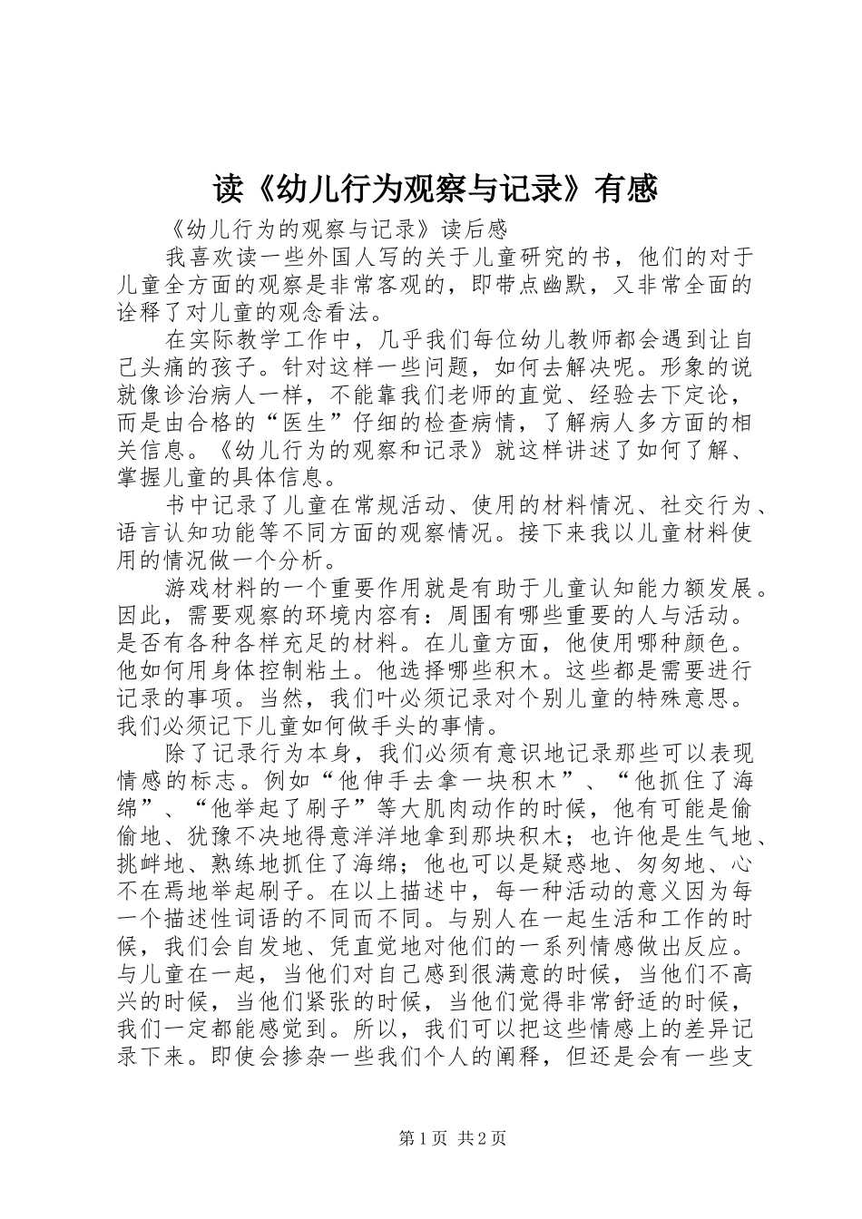 读《幼儿行为观察与记录》有感_第1页