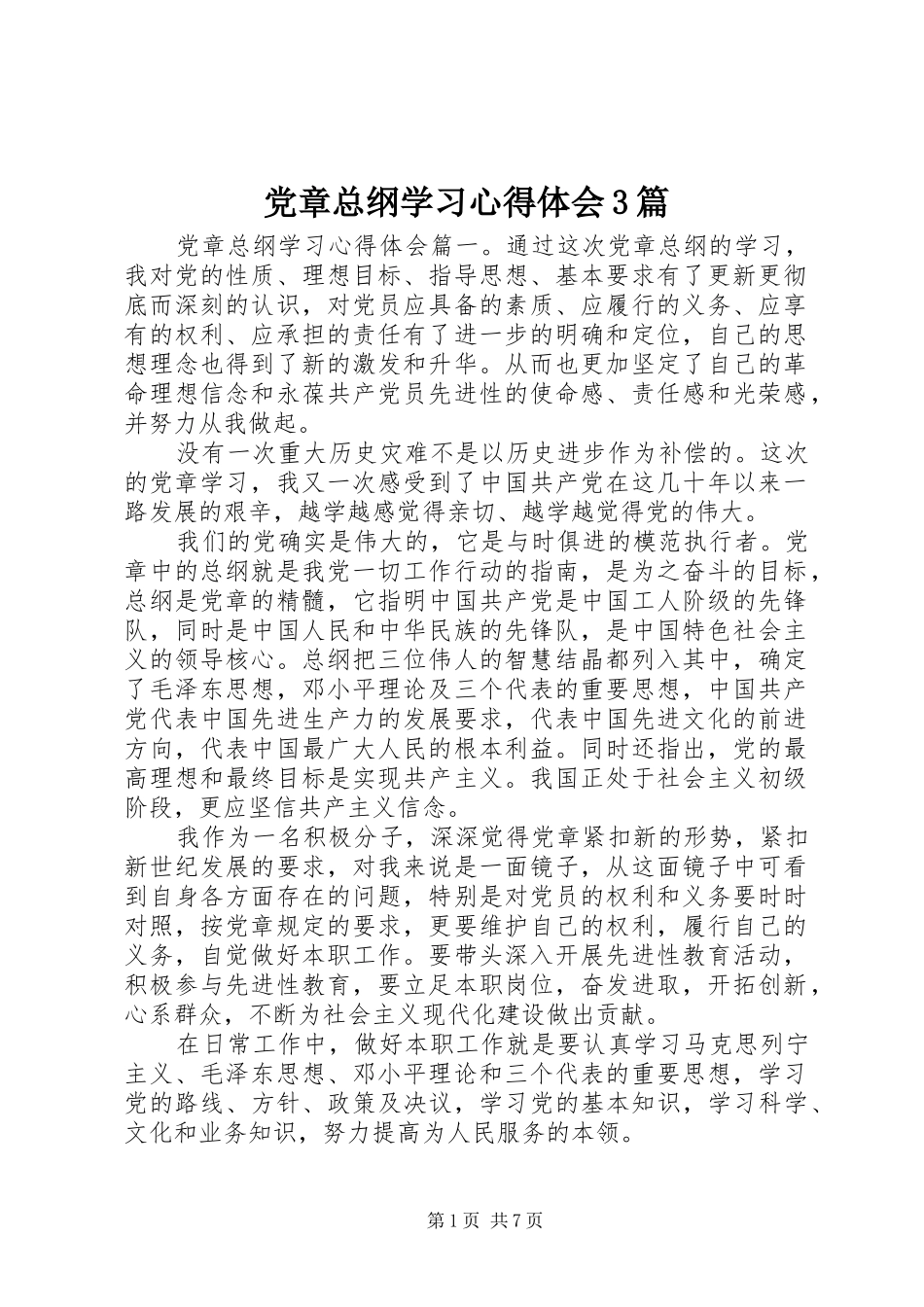 党章总纲学习心得体会3篇_第1页