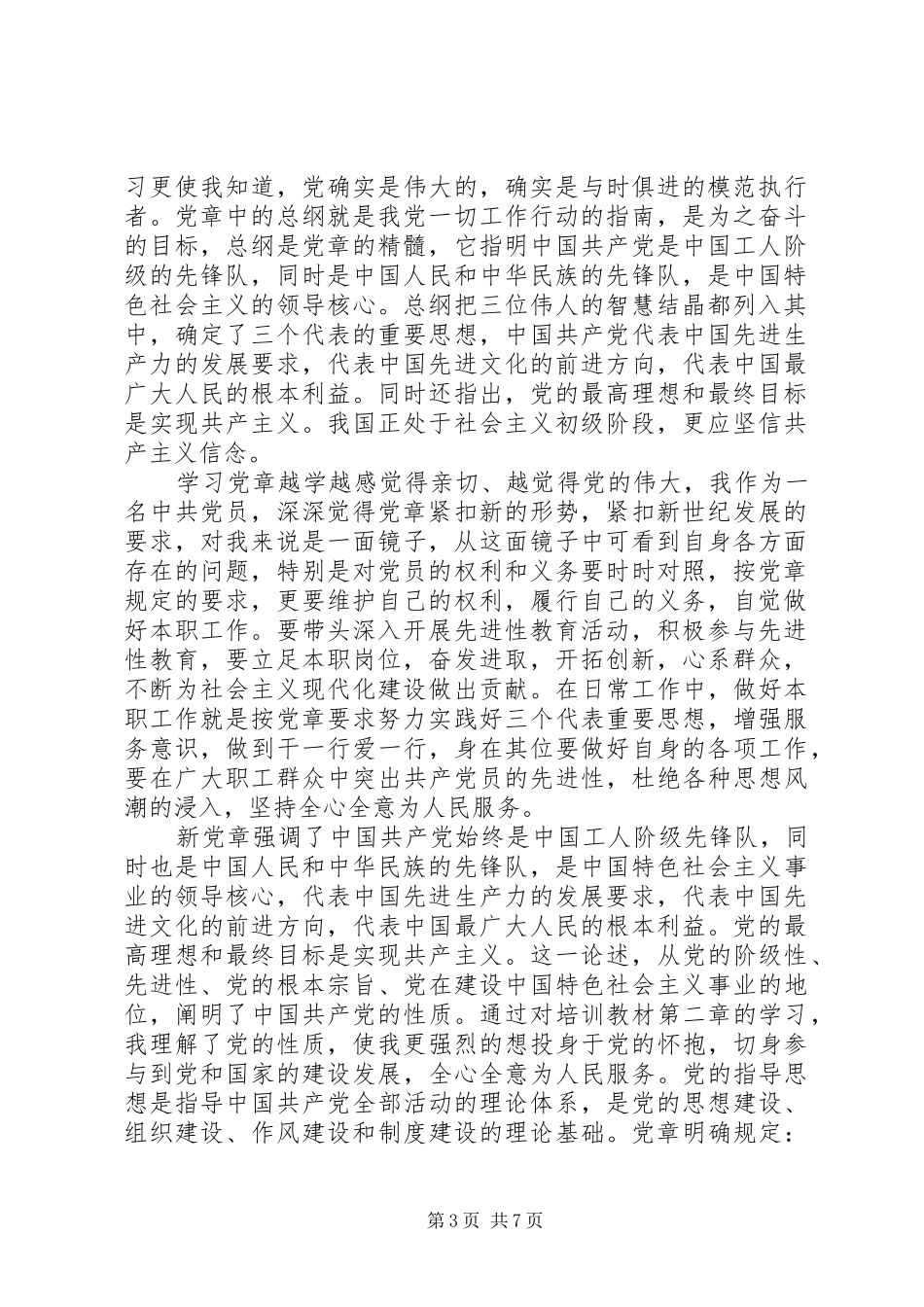 党章总纲学习心得体会3篇_第3页