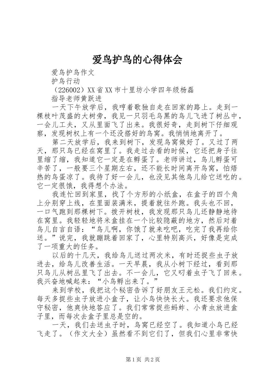 爱鸟护鸟的心得体会_第1页