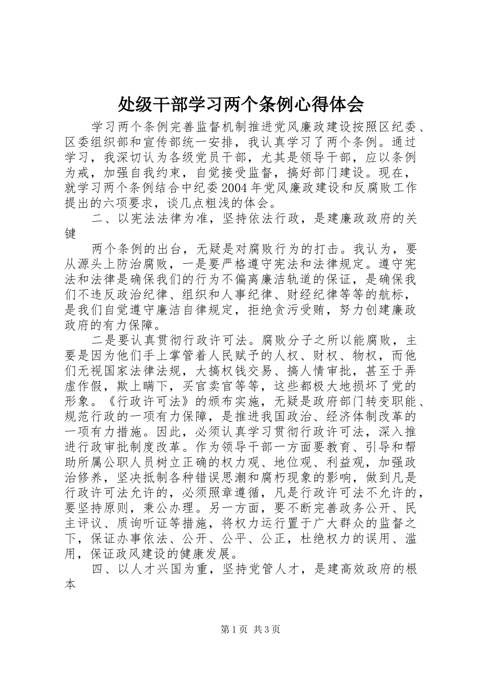 处级干部学习两个条例心得体会_第1页